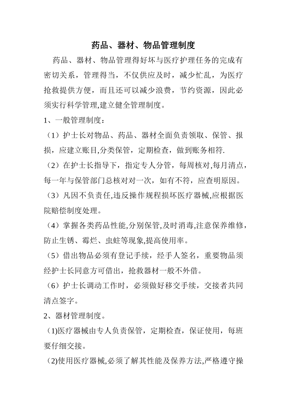 药品、器材、物品管理制度_第1页