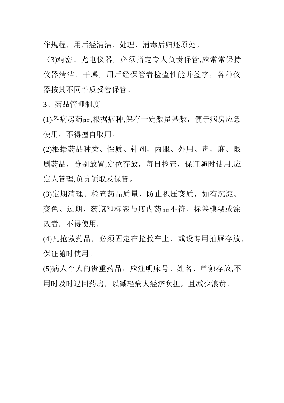 药品、器材、物品管理制度_第2页