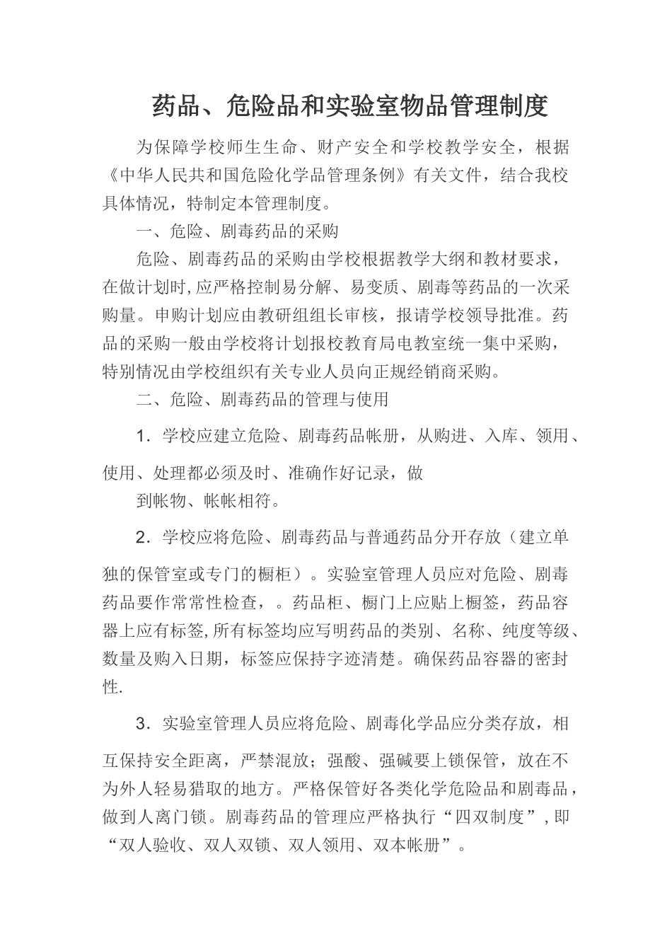 药品、危险品和实验室物品管理制度_第1页