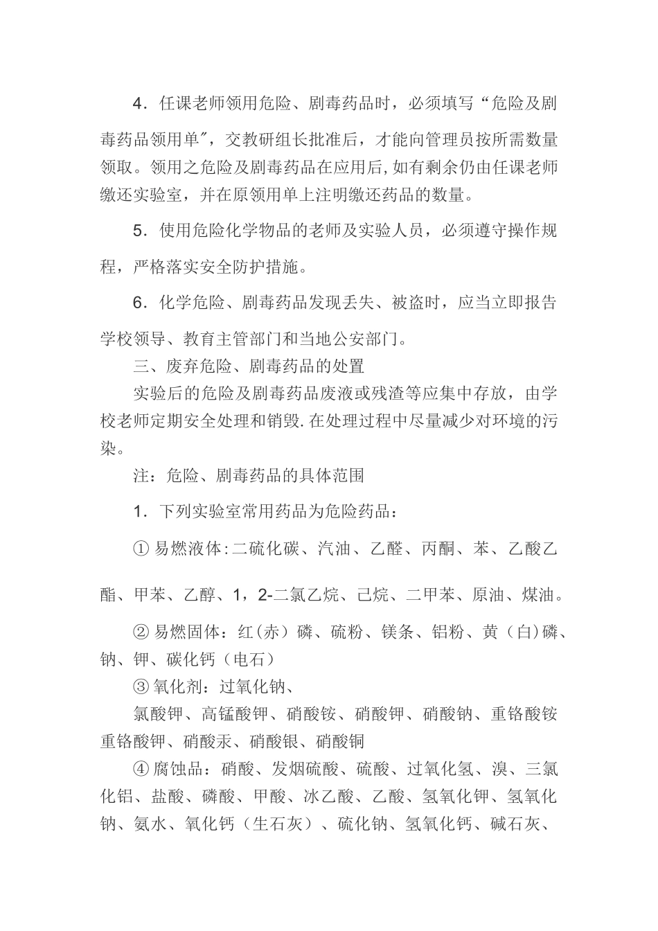 药品、危险品和实验室物品管理制度_第2页