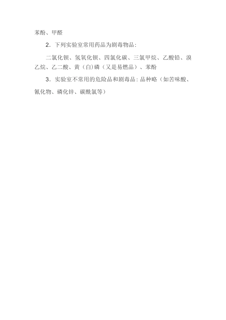 药品、危险品和实验室物品管理制度_第3页