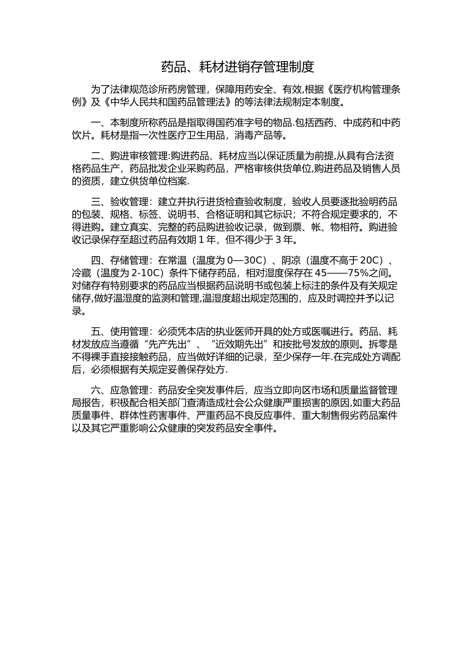 药品、耗材进销存管理制度_第1页