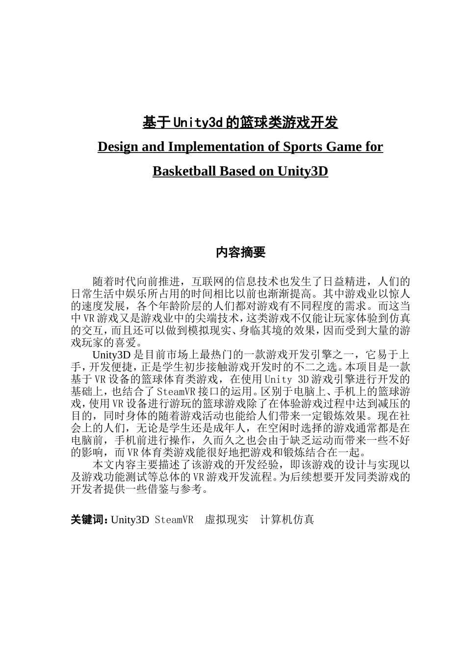 基于Unity3d的篮球类游戏开发_第1页