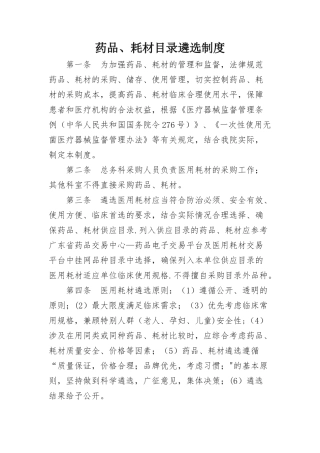 药品、耗材遴选制度