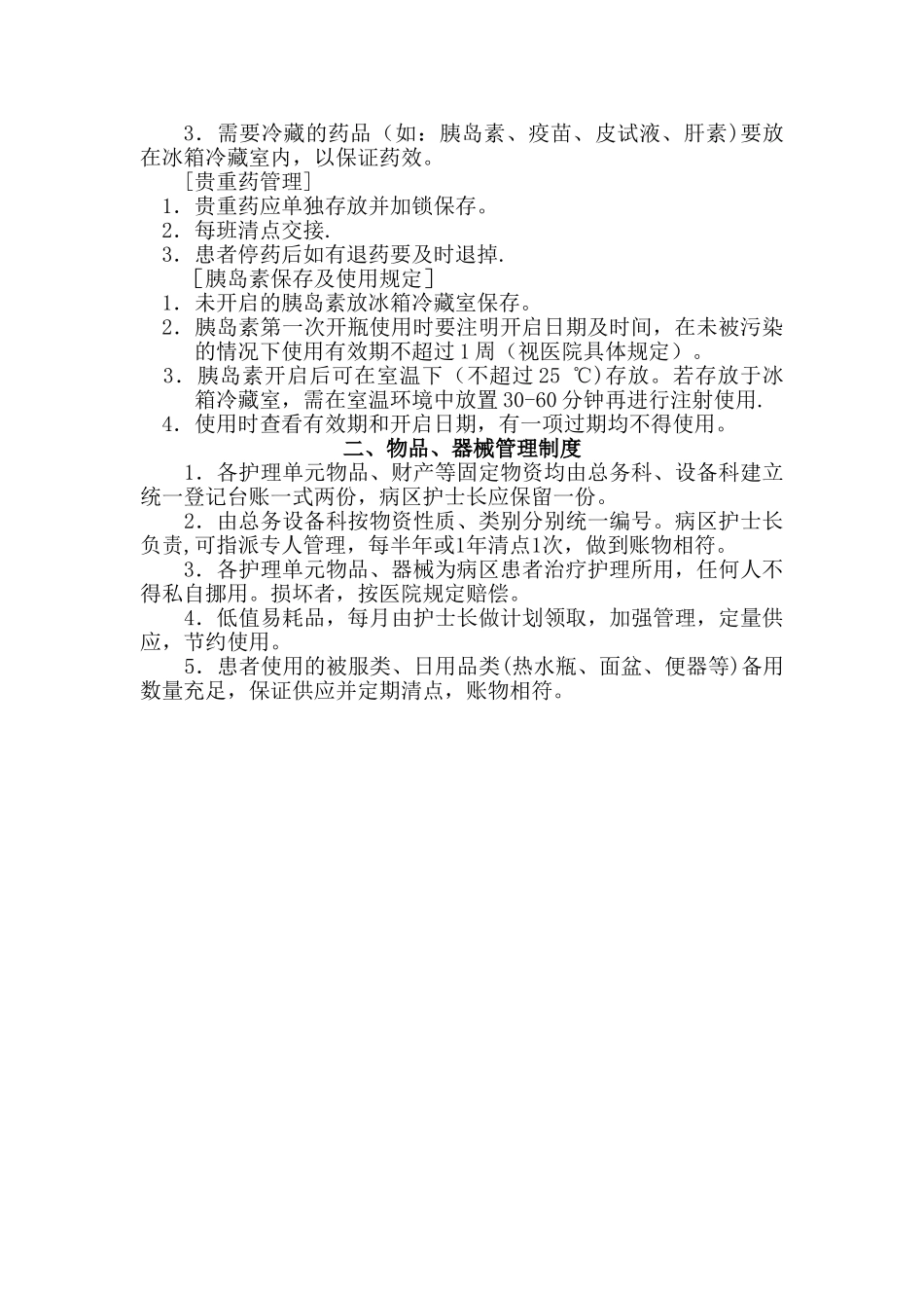 药品、物品、器械管理制度_第2页