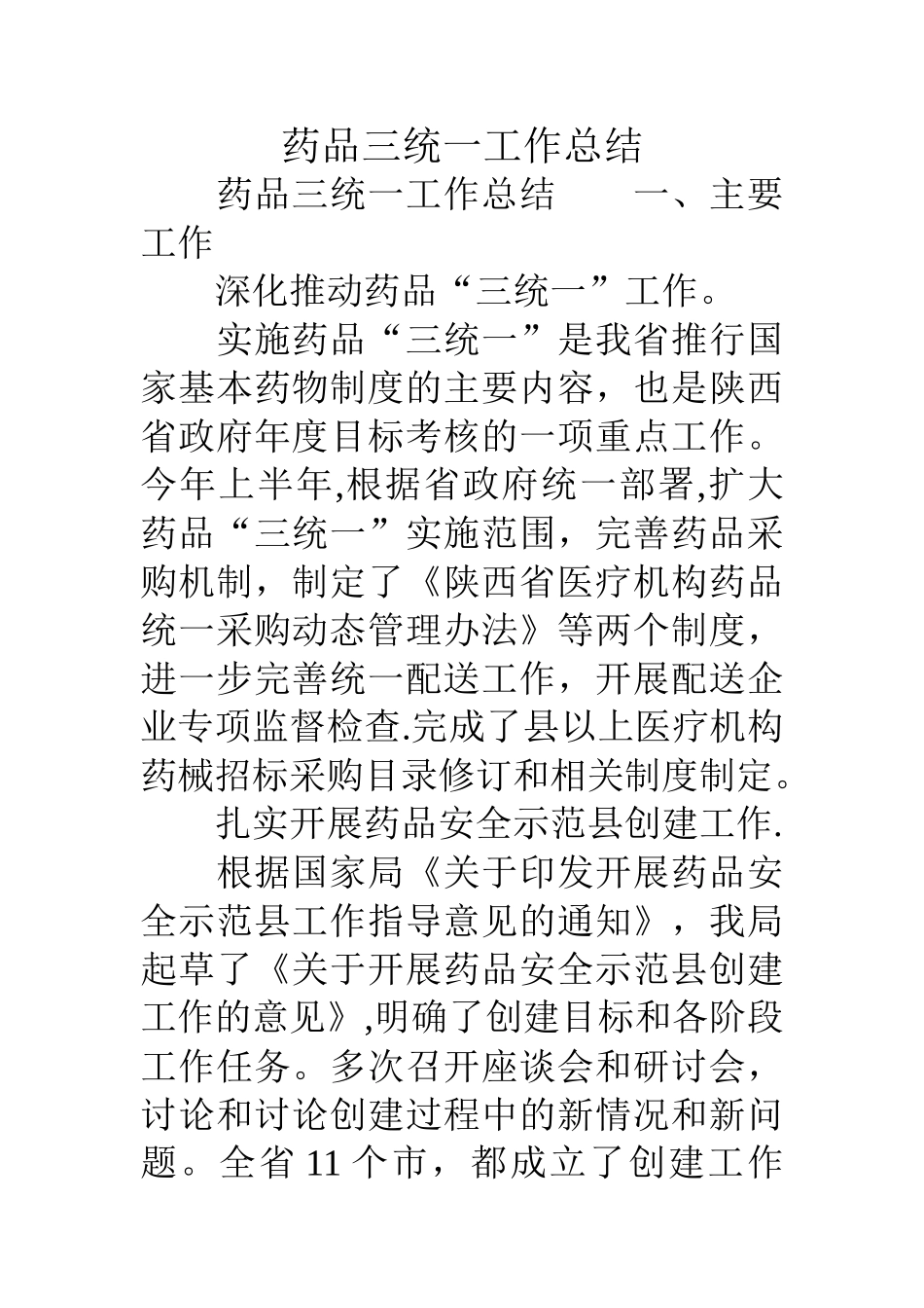 药品三统一工作总结_第1页