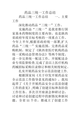 药品三统一工作总结