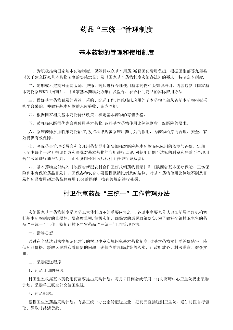 药品三统一规章制度_第1页