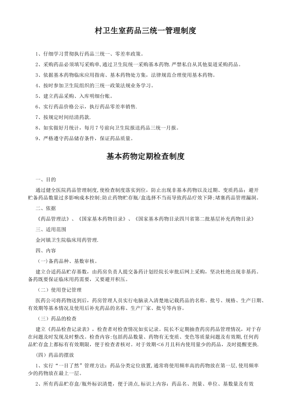 药品三统一规章制度_第3页