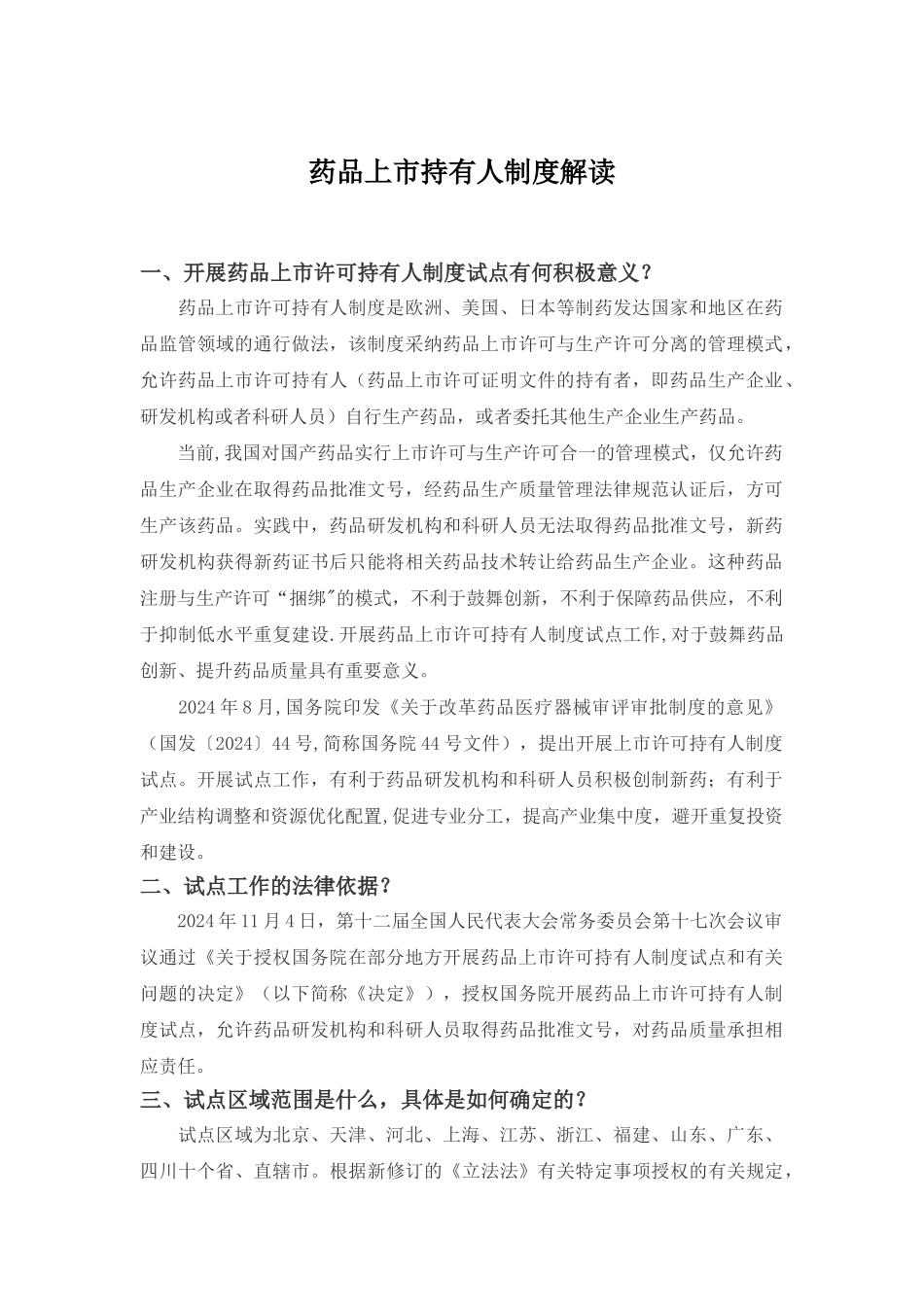药品上市持有人制度解读_第1页