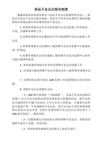 药品不良反应上报制度