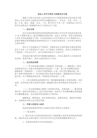 药品上市许可持有人制度试点方案