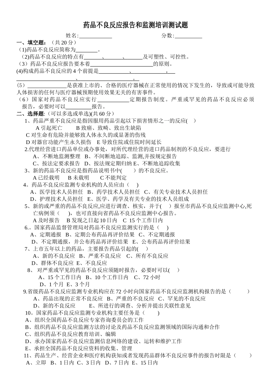 药品不良反应培训试卷_第1页
