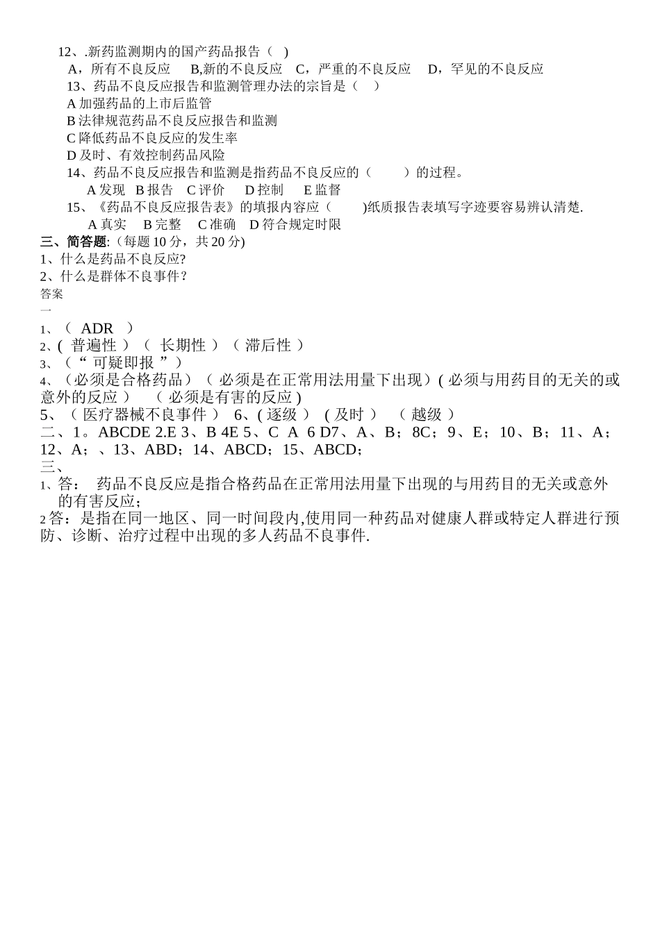 药品不良反应培训试卷_第2页