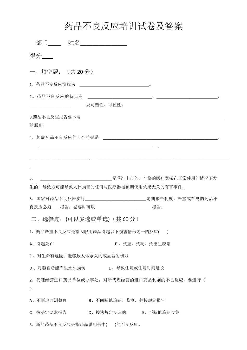 药品不良反应培训试卷及答案_第1页