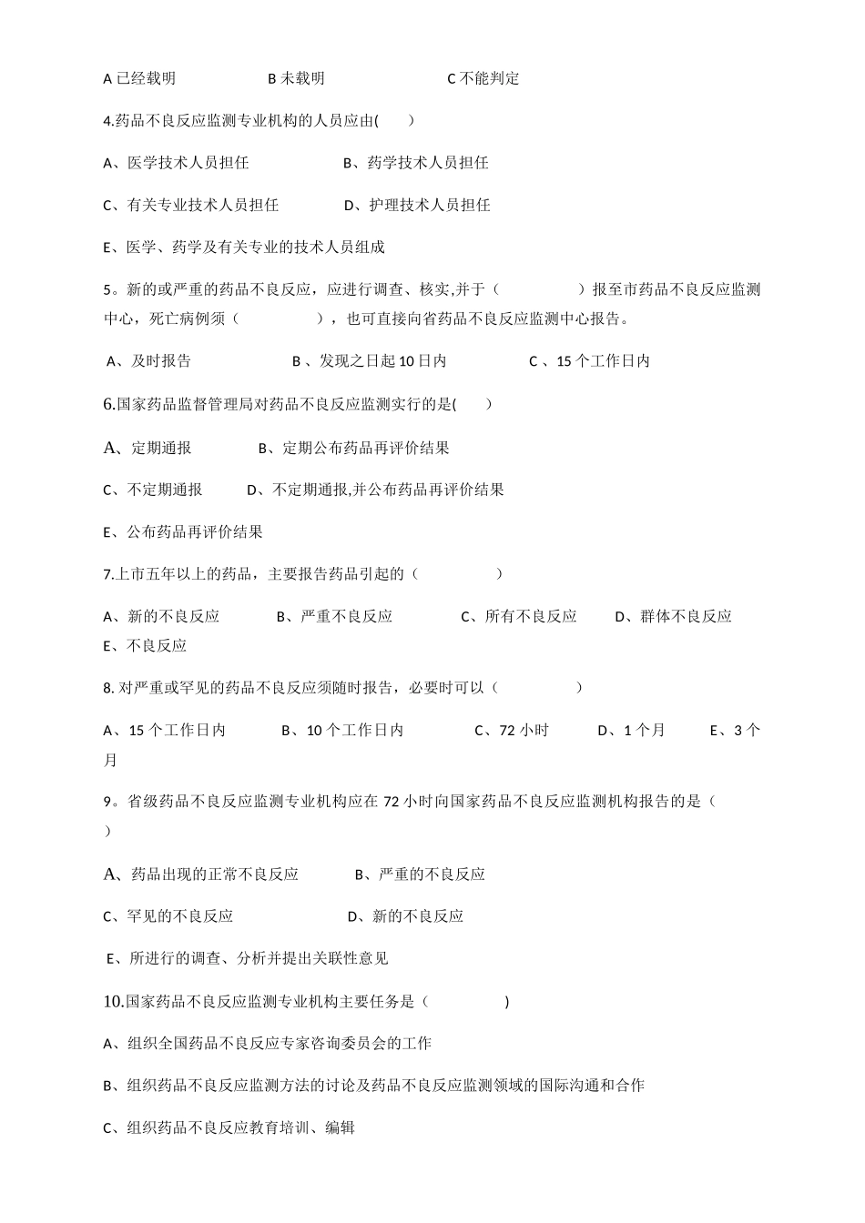 药品不良反应培训试卷及答案_第2页