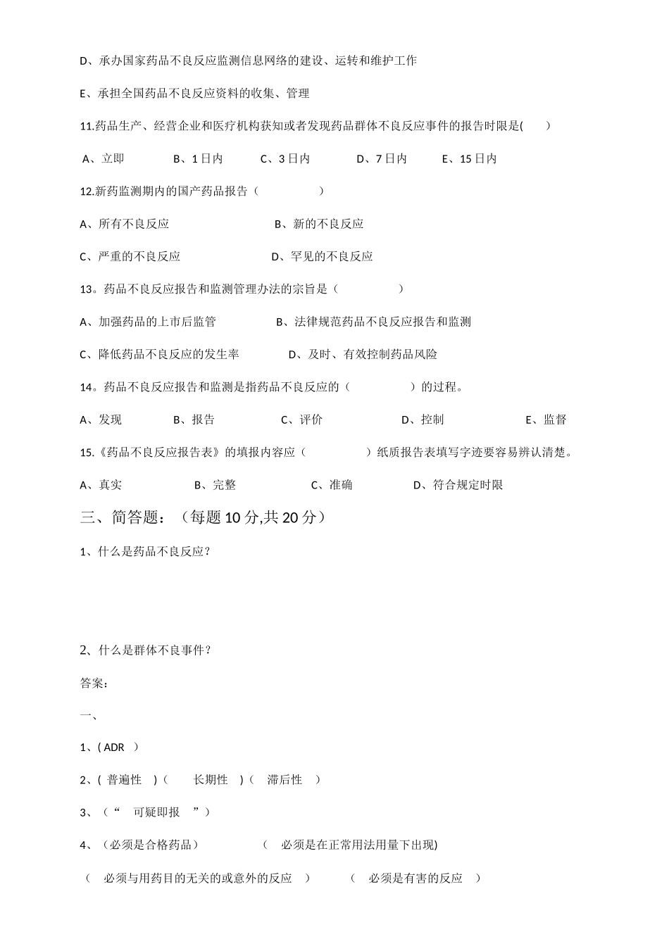 药品不良反应培训试卷及答案_第3页