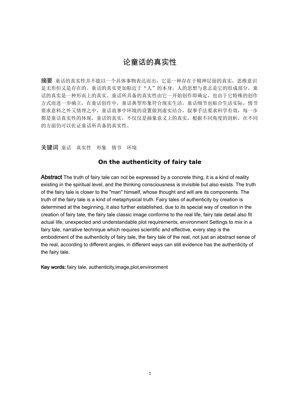 论童话的真实性论文_第1页