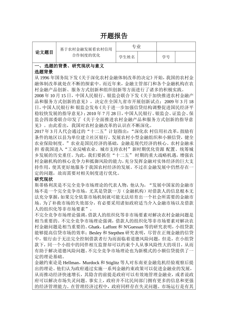 开题报告 公共管理专业  基于农村金融发展看农村信用合作制度的优化_第1页