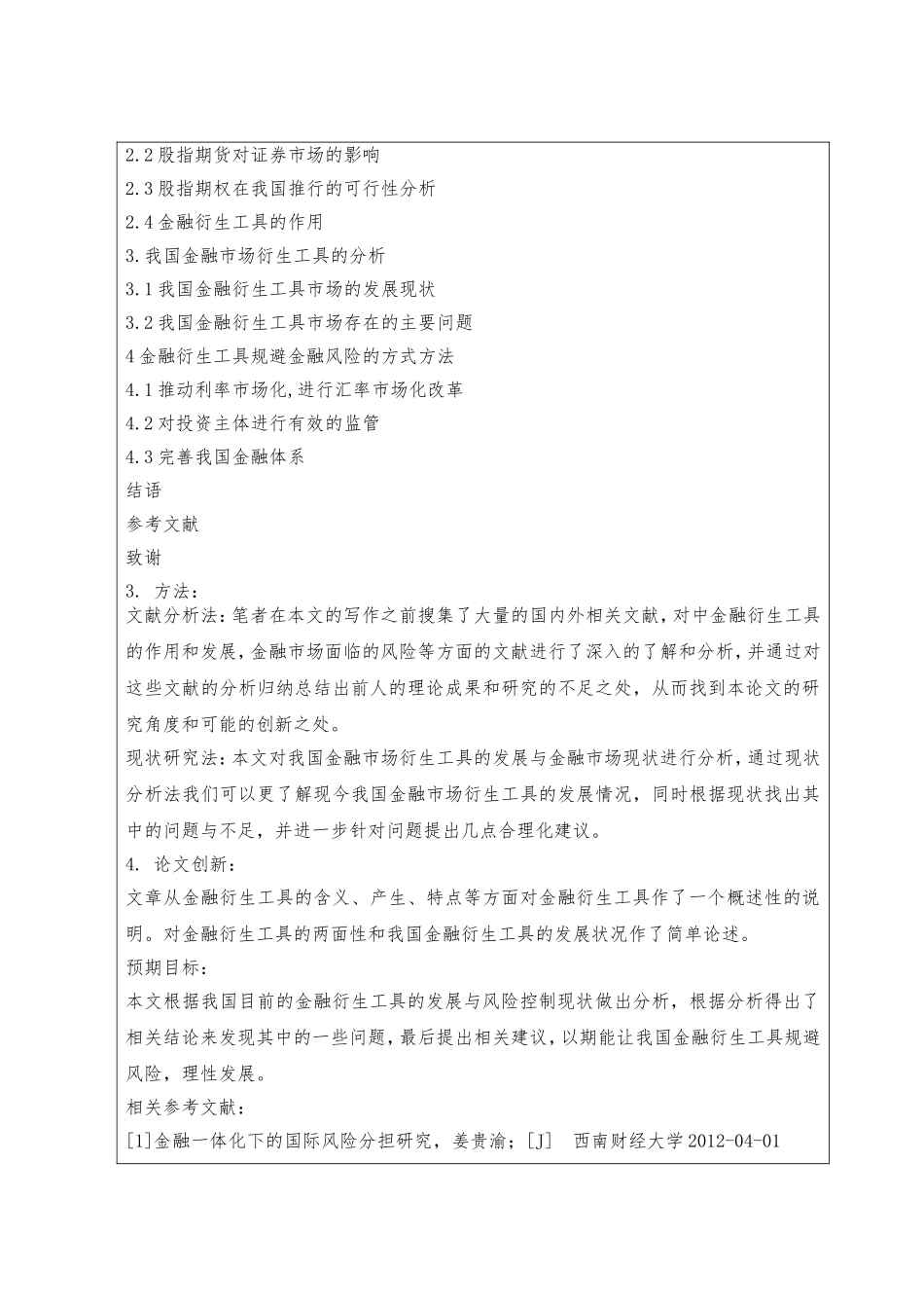 金融衍生工具分析研究  会计学专业_第2页