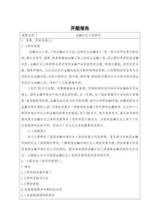 金融衍生工具分析研究  会计学专业
