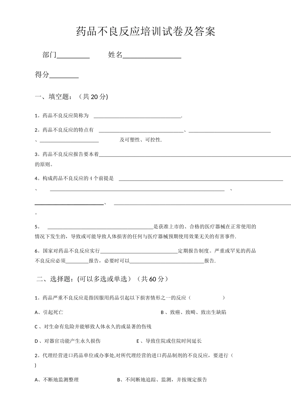 药品不良反应培训试卷及答案_第1页