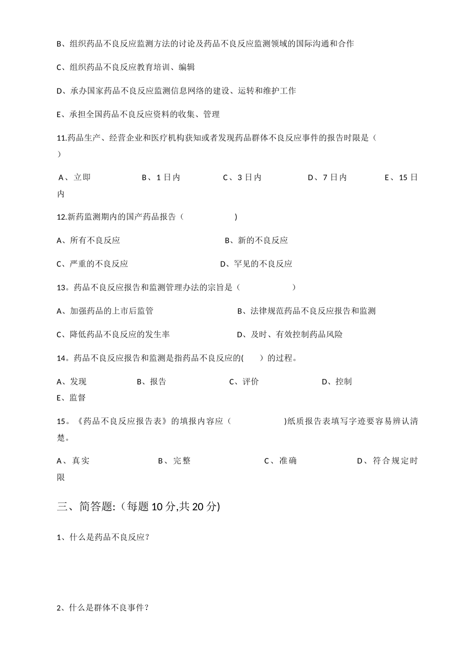 药品不良反应培训试卷及答案_第3页