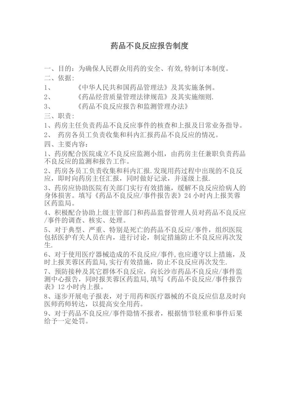药品不良反应报告制度_第1页