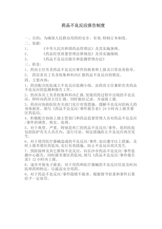 药品不良反应报告制度