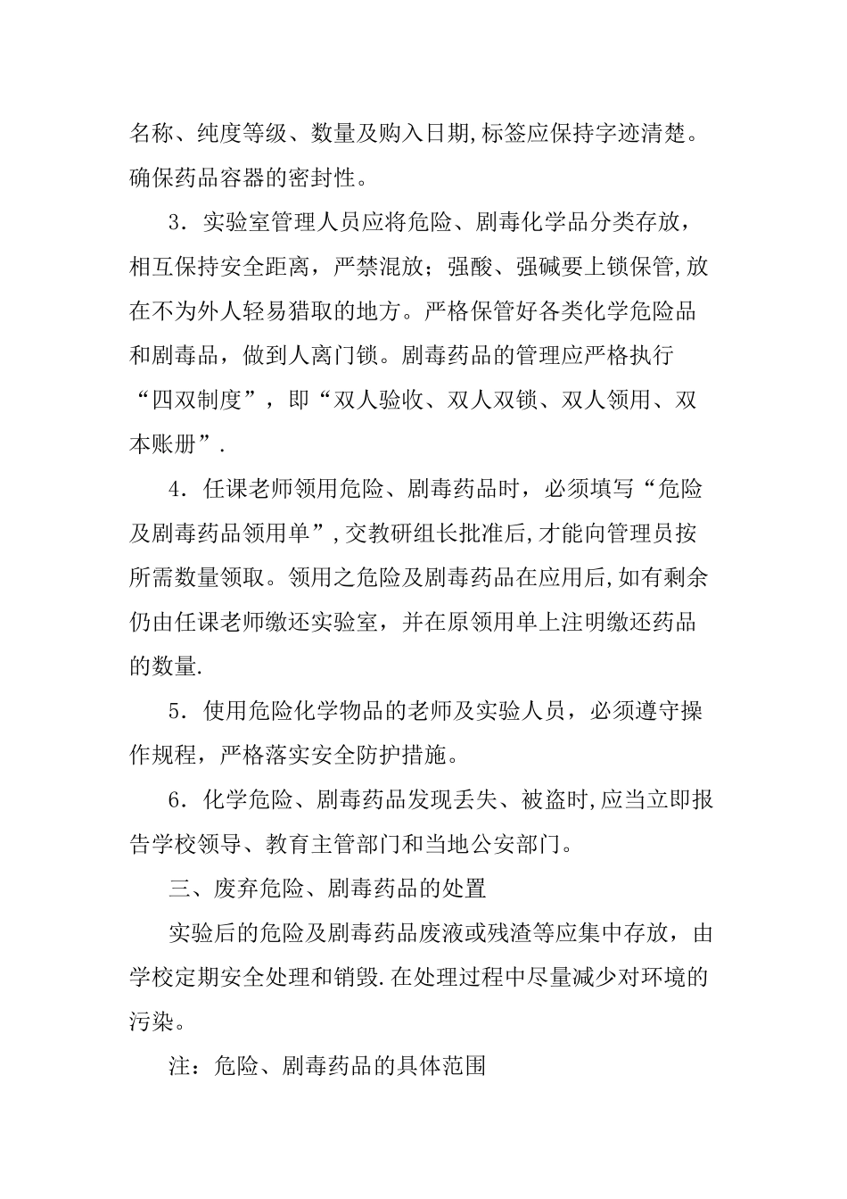 药品、危险品、实验室物品安全管理制度_第2页