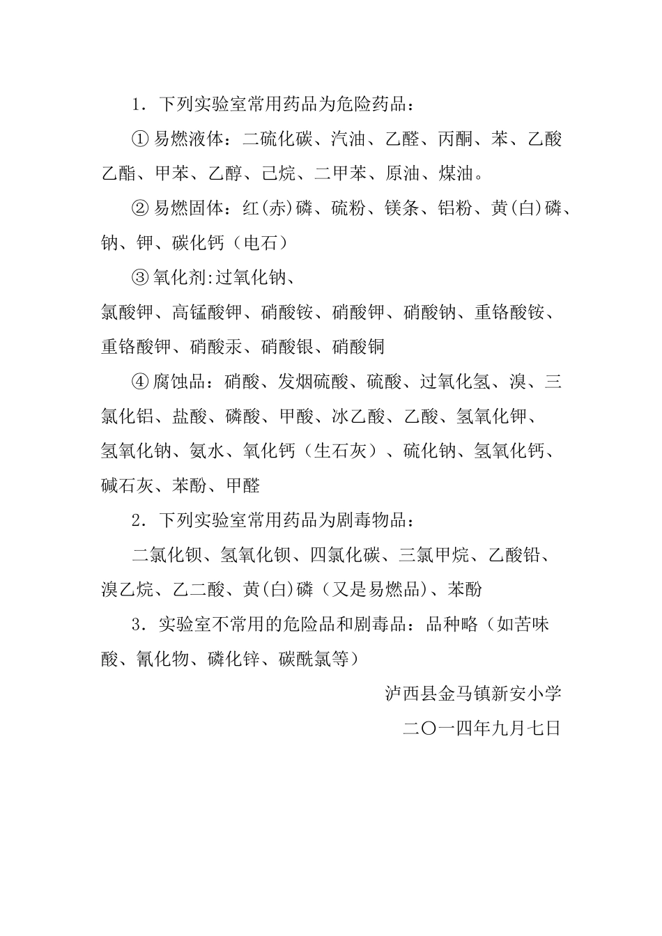 药品、危险品、实验室物品安全管理制度_第3页