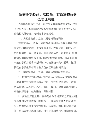 药品、危险品、实验室物品安全管理制度