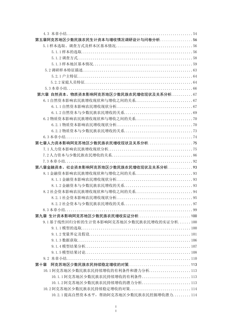 基于可持续生计资本视角阿克苏地区少数民族农民增收对策研究论文设计_第2页