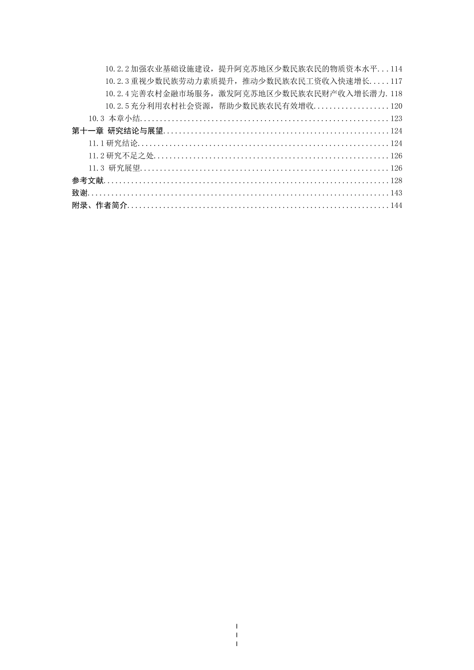 基于可持续生计资本视角阿克苏地区少数民族农民增收对策研究论文设计_第3页