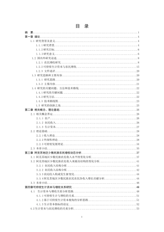 基于可持续生计资本视角阿克苏地区少数民族农民增收对策研究论文设计