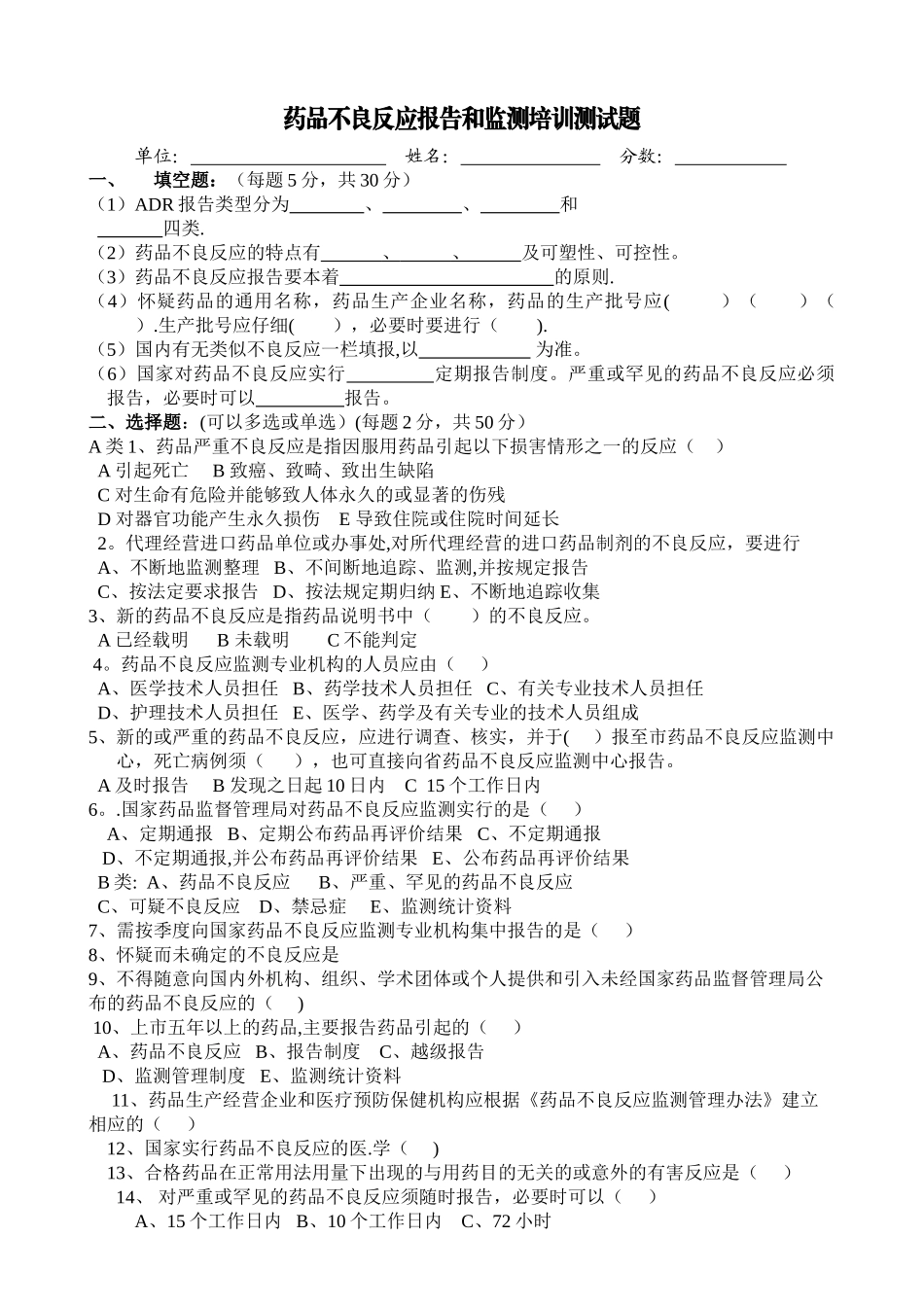 药品不良反应报告和监测管理办法试卷与答案_第1页