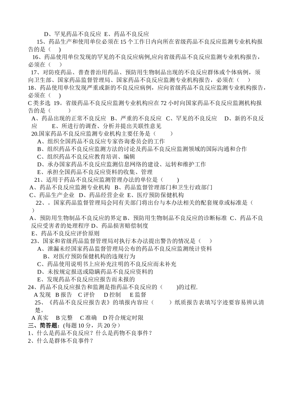 药品不良反应报告和监测管理办法试卷与答案_第2页