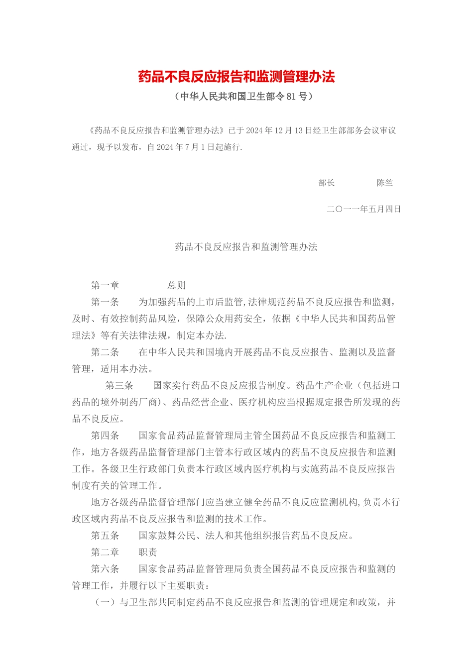 药品不良反应报告和监测管理办法_第1页