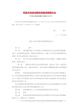 药品不良反应报告和监测管理办法