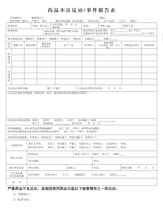 药品不良反应报告表(2024年最新版)