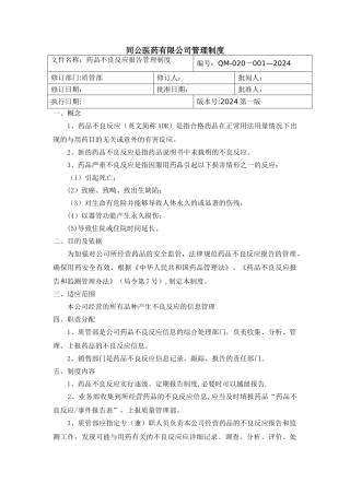 药品不良反应报告管理制度