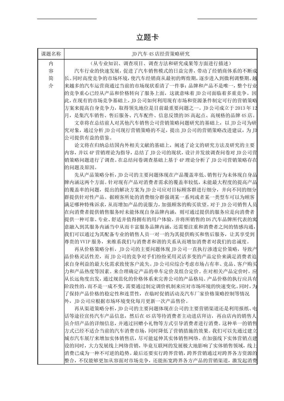 立题卡-JD汽车4S店经营策略研究_第1页