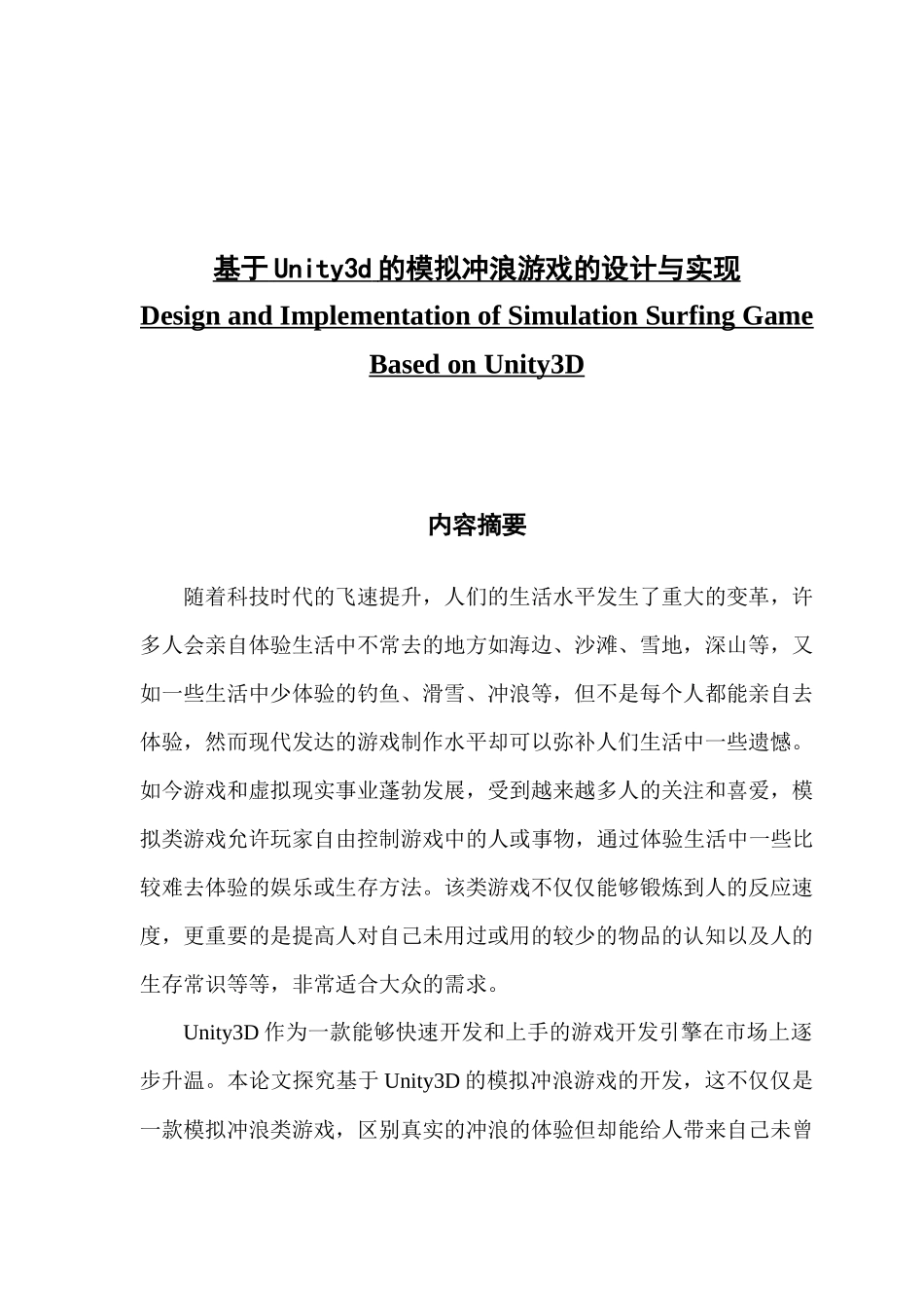 基于Unity3d的模拟冲浪游戏的设计与实现_第1页
