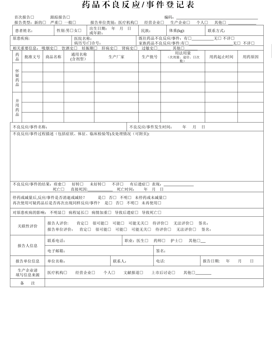 药品不良反应报告登记表及填表说明_第1页