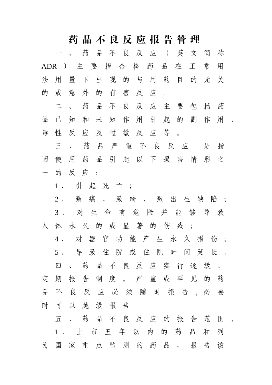 药品不良反应报告管理_第1页