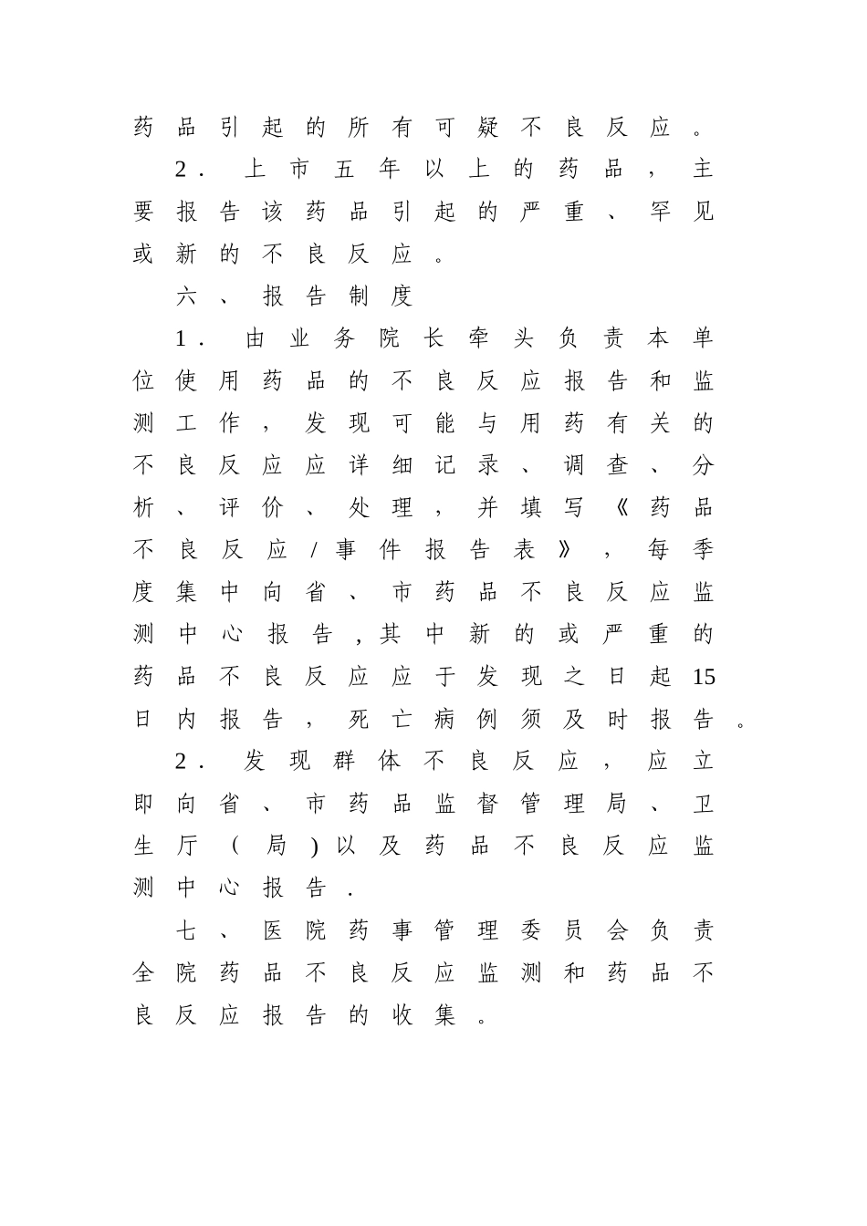 药品不良反应报告管理_第2页