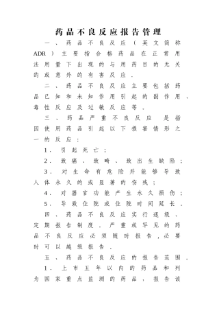 药品不良反应报告管理