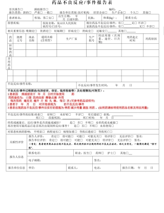 药品不良反应报告表填写模板