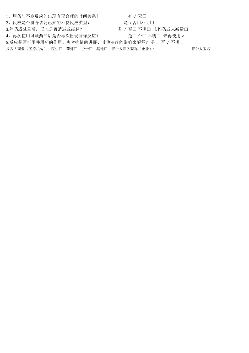 药品不良反应报告表范例_第2页