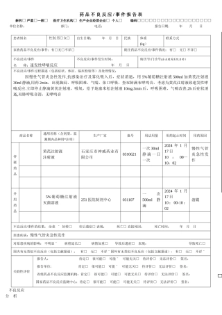 药品不良反应报告表范例
